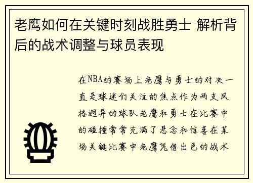 老鹰如何在关键时刻战胜勇士 解析背后的战术调整与球员表现 老鹰如何在关键时刻战胜勇士 解析背后的战术调整与球员表现