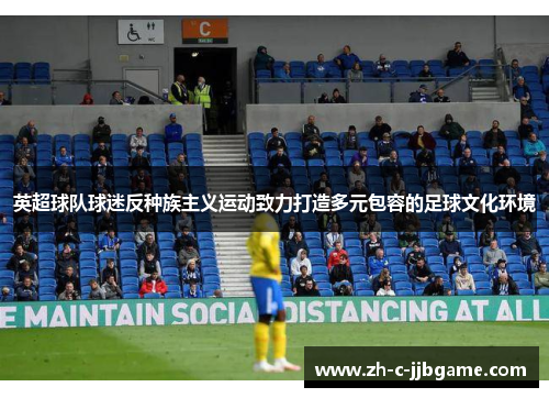 英超球队球迷反种族主义运动致力打造多元包容的足球文化环境 英超球队球迷反种族主义运动致力打造多元包容的足球文化环境