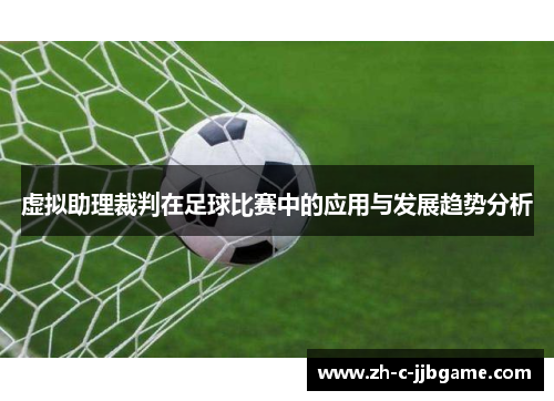 虚拟助理裁判在足球比赛中的应用与发展趋势分析