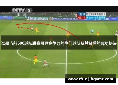 谁是当前500球队联赛最具竞争力的热门球队及其背后的成功秘诀