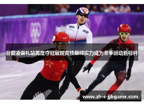 谷爱凌崇礼站再度夺冠展现竞技巅峰实力成为冬季运动新标杆 谷爱凌崇礼站再度夺冠展现竞技巅峰实力成为冬季运动新标杆