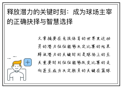 释放潜力的关键时刻:成为球场主宰的正确抉择与智慧选择 释放潜力的关键时刻:成为球场主宰的正确抉择与智慧选择
