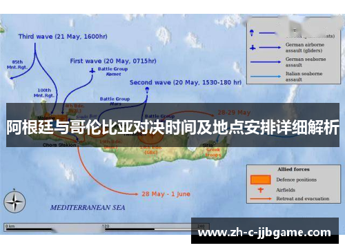 阿根廷与哥伦比亚对决时间及地点安排详细解析