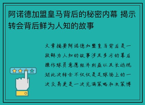 阿诺德加盟皇马背后的秘密内幕 揭示转会背后鲜为人知的故事