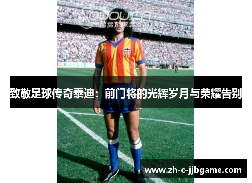 致敬足球传奇泰迪:前门将的光辉岁月与荣耀告别 致敬足球传奇泰迪:前门将的光辉岁月与荣耀告别