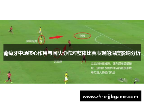 葡萄牙中场核心作用与团队协作对整体比赛表现的深度影响分析