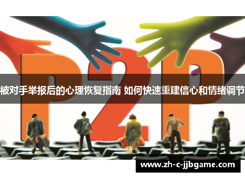 被对手举报后的心理恢复指南 如何快速重建信心和情绪调节