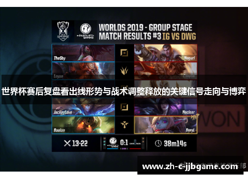 世界杯赛后复盘看出线形势与战术调整释放的关键信号走向与博弈