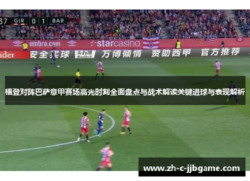 福登对阵巴萨意甲赛场高光时刻全面盘点与战术解读关键进球与表现解析 福登对阵巴萨意甲赛场高光时刻全面盘点与战术解读关键进球与表现解析