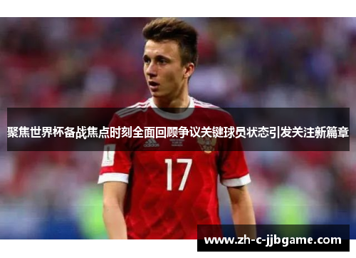 聚焦世界杯备战焦点时刻全面回顾争议关键球员状态引发关注新篇章 聚焦世界杯备战焦点时刻全面回顾争议关键球员状态引发关注新篇章