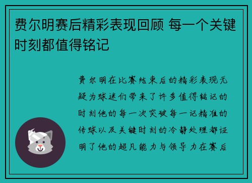 费尔明赛后精彩表现回顾 每一个关键时刻都值得铭记 费尔明赛后精彩表现回顾 每一个关键时刻都值得铭记