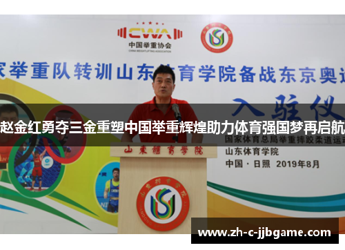 赵金红勇夺三金重塑中国举重辉煌助力体育强国梦再启航