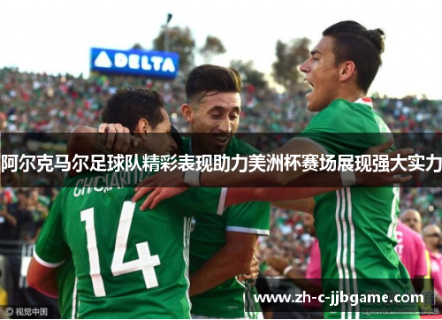 阿尔克马尔足球队精彩表现助力美洲杯赛场展现强大实力 阿尔克马尔足球队精彩表现助力美洲杯赛场展现强大实力