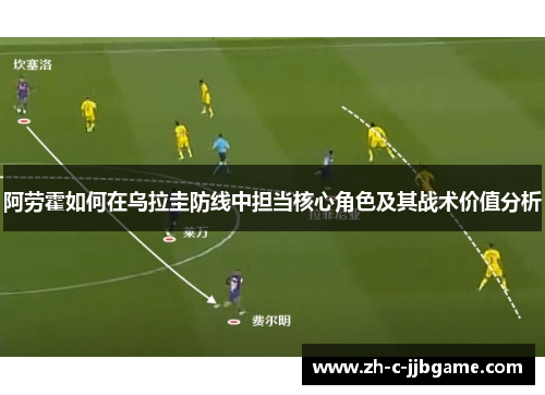 阿劳霍如何在乌拉圭防线中担当核心角色及其战术价值分析