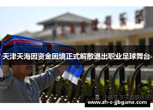 天津天海因资金困境正式解散退出职业足球舞台