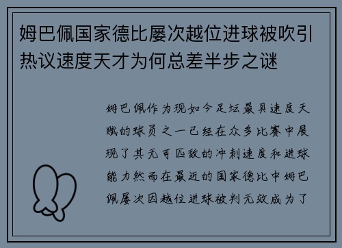 姆巴佩国家德比屡次越位进球被吹引热议速度天才为何总差半步之谜