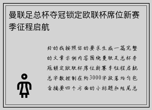 曼联足总杯夺冠锁定欧联杯席位新赛季征程启航 曼联足总杯夺冠锁定欧联杯席位新赛季征程启航