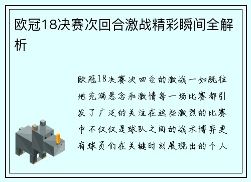 欧冠18决赛次回合激战精彩瞬间全解析