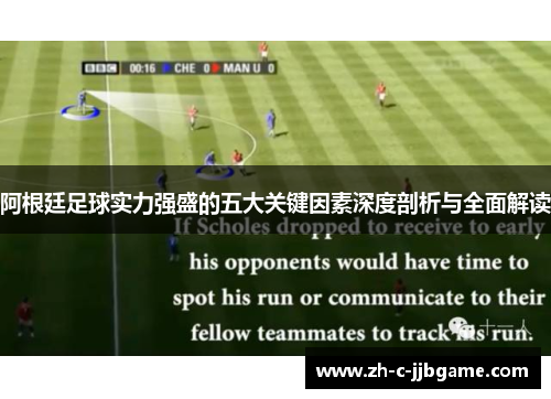 阿根廷足球实力强盛的五大关键因素深度剖析与全面解读