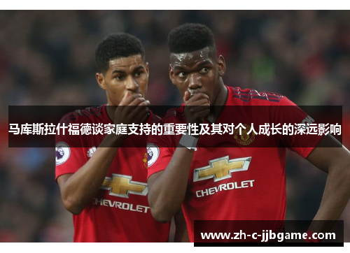 马库斯拉什福德谈家庭支持的重要性及其对个人成长的深远影响