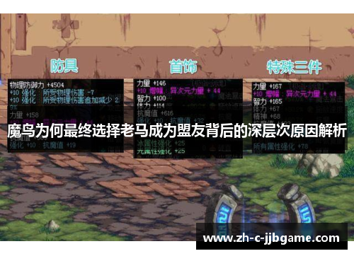 魔鸟为何最终选择老马成为盟友背后的深层次原因解析 魔鸟为何最终选择老马成为盟友背后的深层次原因解析