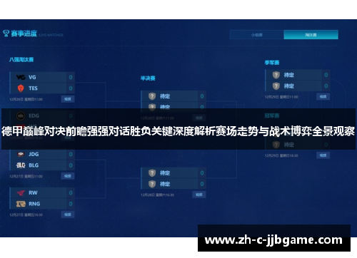 德甲巅峰对决前瞻强强对话胜负关键深度解析赛场走势与战术博弈全景观察