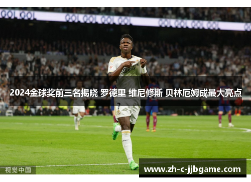 2024金球奖前三名揭晓 罗德里 维尼修斯 贝林厄姆成最大亮点
