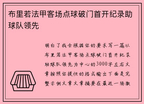 布里若法甲客场点球破门首开纪录助球队领先
