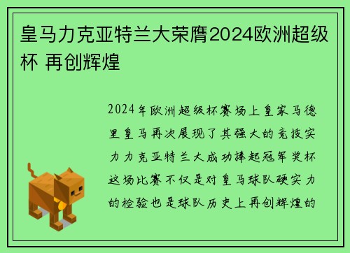 皇马力克亚特兰大荣膺2024欧洲超级杯 再创辉煌