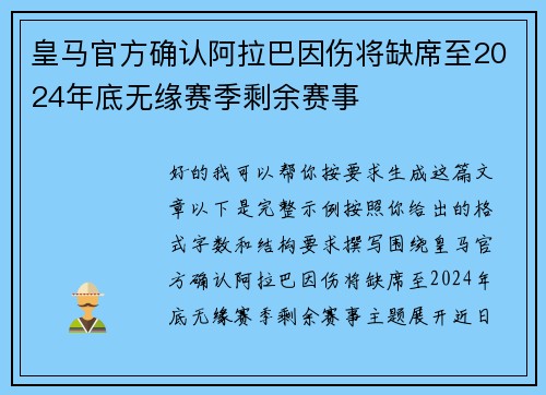 皇马官方确认阿拉巴因伤将缺席至2024年底无缘赛季剩余赛事