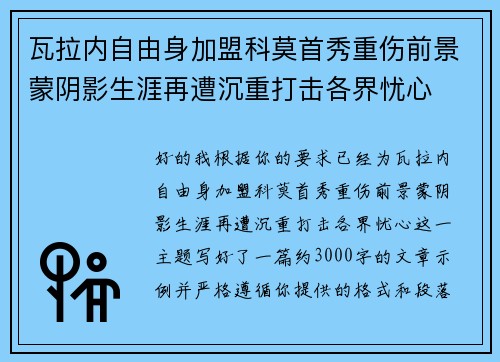 瓦拉内自由身加盟科莫首秀重伤前景蒙阴影生涯再遭沉重打击各界忧心 瓦拉内自由身加盟科莫首秀重伤前景蒙阴影生涯再遭沉重打击各界忧心
