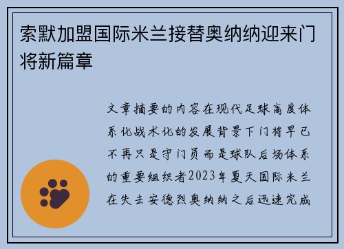 索默加盟国际米兰接替奥纳纳迎来门将新篇章 索默加盟国际米兰接替奥纳纳迎来门将新篇章