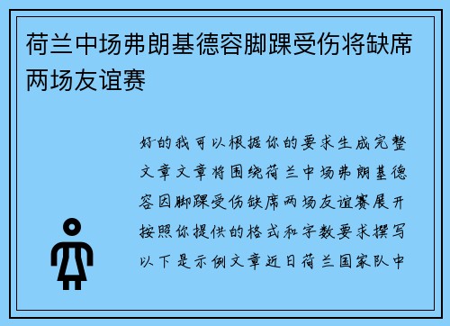 荷兰中场弗朗基德容脚踝受伤将缺席两场友谊赛 荷兰中场弗朗基德容脚踝受伤将缺席两场友谊赛