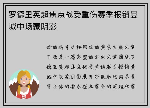 罗德里英超焦点战受重伤赛季报销曼城中场蒙阴影 罗德里英超焦点战受重伤赛季报销曼城中场蒙阴影