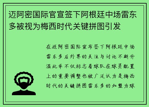 迈阿密国际官宣签下阿根廷中场雷东多被视为梅西时代关键拼图引发 迈阿密国际官宣签下阿根廷中场雷东多被视为梅西时代关键拼图引发