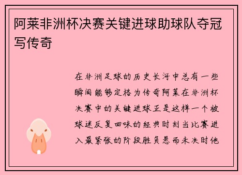 阿莱非洲杯决赛关键进球助球队夺冠写传奇 阿莱非洲杯决赛关键进球助球队夺冠写传奇