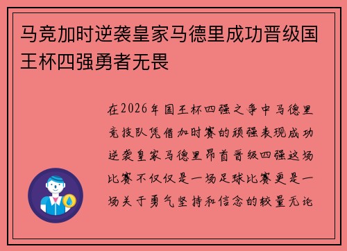 马竞加时逆袭皇家马德里成功晋级国王杯四强勇者无畏