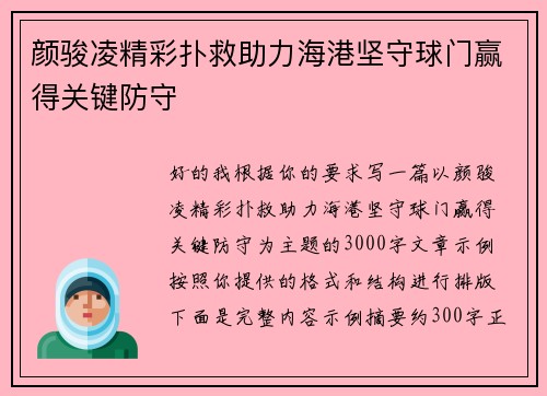 颜骏凌精彩扑救助力海港坚守球门赢得关键防守