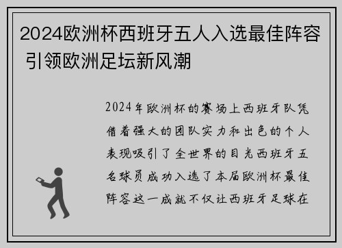 2024欧洲杯西班牙五人入选最佳阵容 引领欧洲足坛新风潮