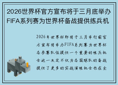 2026世界杯官方宣布将于三月底举办FIFA系列赛为世界杯备战提供练兵机会