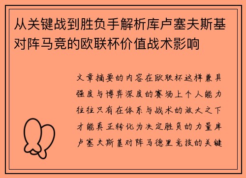 从关键战到胜负手解析库卢塞夫斯基对阵马竞的欧联杯价值战术影响