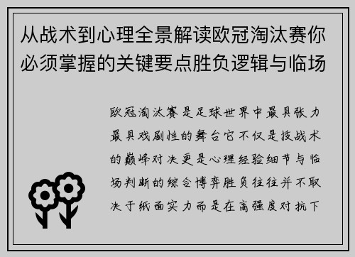 从战术到心理全景解读欧冠淘汰赛你必须掌握的关键要点胜负逻辑与临场变数