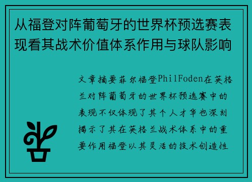 从福登对阵葡萄牙的世界杯预选赛表现看其战术价值体系作用与球队影响