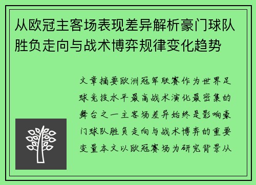 从欧冠主客场表现差异解析豪门球队胜负走向与战术博弈规律变化趋势