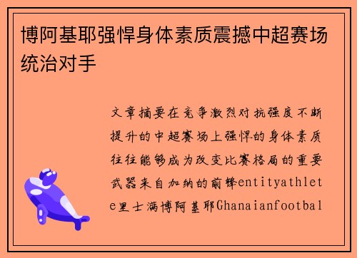 博阿基耶强悍身体素质震撼中超赛场统治对手