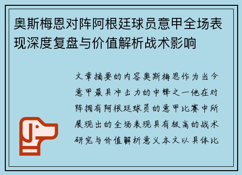 奥斯梅恩对阵阿根廷球员意甲全场表现深度复盘与价值解析战术影响 奥斯梅恩对阵阿根廷球员意甲全场表现深度复盘与价值解析战术影响