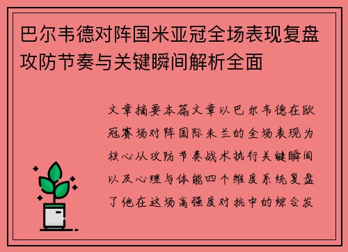 巴尔韦德对阵国米亚冠全场表现复盘攻防节奏与关键瞬间解析全面 巴尔韦德对阵国米亚冠全场表现复盘攻防节奏与关键瞬间解析全面