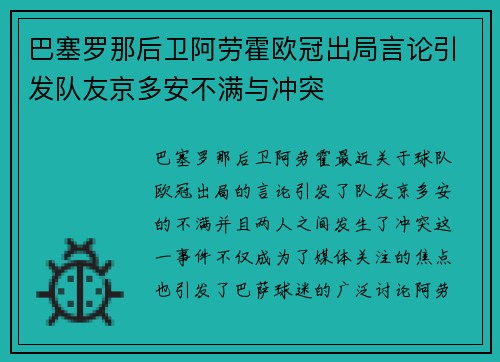 巴塞罗那后卫阿劳霍欧冠出局言论引发队友京多安不满与冲突 巴塞罗那后卫阿劳霍欧冠出局言论引发队友京多安不满与冲突