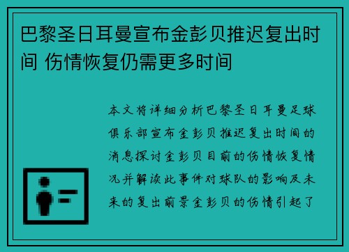巴黎圣日耳曼宣布金彭贝推迟复出时间 伤情恢复仍需更多时间 巴黎圣日耳曼宣布金彭贝推迟复出时间 伤情恢复仍需更多时间