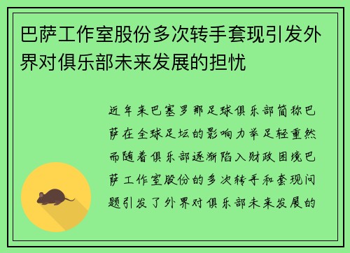 巴萨工作室股份多次转手套现引发外界对俱乐部未来发展的担忧 巴萨工作室股份多次转手套现引发外界对俱乐部未来发展的担忧